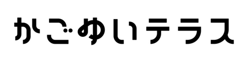 かごゆいテラス
